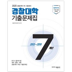 경찰대학 7개년 기출문제집(2020):2020 경찰대학 1차 시험 대비, 박문각