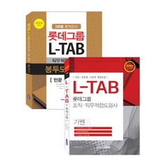 SEOWONGAK 樂天集團 L-TAB 職務適性測驗 人文商經類套組