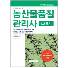 자격증 한번에 따기농산물품질관리사 1차 필기(2019):최근 개정 관계법령 반영, 서원각