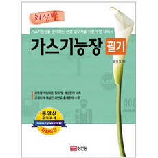 가스기능장 필기 최신판, 성안당