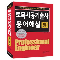토목시공기술사 용어해설 개정판, 한솔아카데미