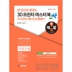 한 권으로 끝내는3D 프린터 마스터북:3D 프린팅 개론 및 실전활용서, 피앤피북
