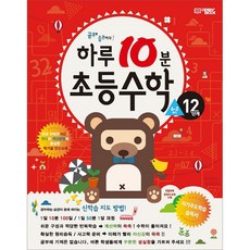 하루 10분 초등 수학 6-2(12단계)(2025):공부는 습관이다! | 자기주도학습 습득서, 오픈북