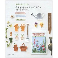 靑木和子のステッチライフ 四季の庭 日#の暮らし, 日本ヴォ-グ社