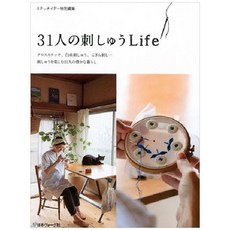 31人の刺しゅうLIFE クロスステッチ 白絲刺しゅう こぎん刺し…刺しゅうを樂しむ31人の豊かな暮らし, 日本ヴォ-グ社