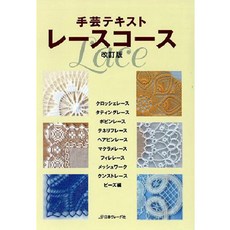 蕾絲針織 手藝教材, 日本Vogue社