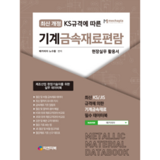 KS규격에 따른기계금속재료편람:현장실무 활용서, 피앤피북, 메카피아 노수황 저