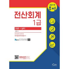 무적 전산회계 1급 이론 실무(2019), 아이콕스