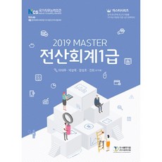 Master전산회계 1급(2019):, 도서출판 다음