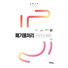 폐기물처리 산업기사 과년도 문제해설(2019):, 구민사