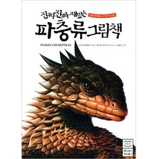 진짜 진짜 재밌는 파충류 그림책:그림으로 배우는 신기한 지식 백과, 라이카미(부즈펌), 상세 설명 참조