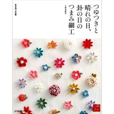 つゆつきと晴れの日 卦の日のつまみ細工 作品77点收錄, 日本ヴォ―グ社