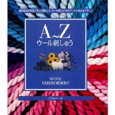 A~Zウ―ル刺しゅう 基本技法を寫眞で詳しく解說した ウ―ル刺しゅうのステッチと技法&デザイン, 日本ヴォ-グ社