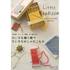 用小型織機用空盒.框架.厚紙板.木塊製作小巧時尚小物, 日本Vogue社
