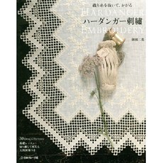ハ-ダンガ-刺繡 織り絲を拔いて かがる, 日本ヴォ-グ社