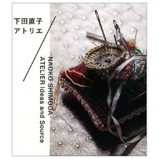 下田直子アトリエ IDEAS AND SOURCE, 日本ヴォ-グ社