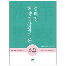 鄭泰廷 海洋警察學概論： 各論(2019)：KCG海洋警察特招公招幹部升遷對策, 威爾貝斯