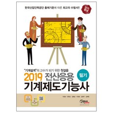 단기완성전산응용 기계제도기능사 필기(2019):"기계설계"의 고수가 되기 위한 첫걸음, 구민사
