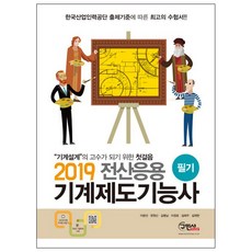 완전정복전산응용기계제도 기능사 필기(2019):‘‘기계설계’’의 고수가 되기 위한 첫걸음, 구민사