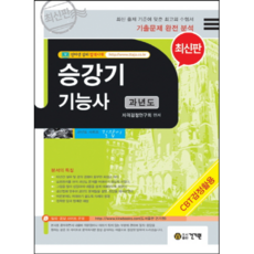 승강기 기능사 과년도(2019):CBT검정활용, 건기원, 자격검정연구회