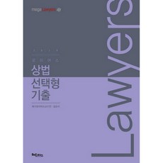 bookhermes 2019 Lawyers 商法選擇題歷屆試題