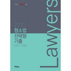 bookhermes Lawyers刑事訴訟法選擇題歷屆試題(2019)