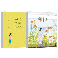 我們總會再相見 + 因為 安寧達繪本, 斯科拉, 讀書熊