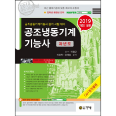 kkwbooks 空調冷凍機械技術士 歷屆試題 (2019)：空調冷凍機械技術士 筆試準備, 李耀學, 柳大承 共著/李正根 監修