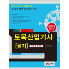 土木產業技師筆試(2019)：為準備土木產業技師考試 符合最新出題趨勢的最佳應考用書, 建技院