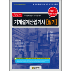 기계설계산업기사 필기(2019), 건기원