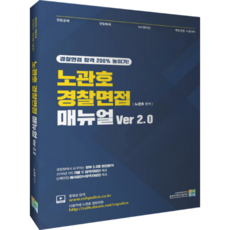 노관호 경찰면접 매뉴얼 Ver 2.0, 고시동네