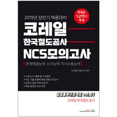 bookexam KORAIL 韓國鐵道公社 NCS模擬考試(2019年上半年)：問題解決能力 / 數理能力 / 溝通能力 | 黑色信封專案 vol. 1
