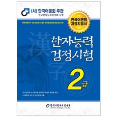 한자능력 검정시험 2급(2019):한국어문회 지정지침서, 한국어문교육연구회