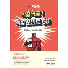 딱공찍공!선재국어 핵심 포인트 50(2019):딱 공무원 국어 찍기 공책, 에스티유니타스