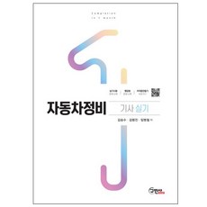 자동차정비 기사 실기, 구민사