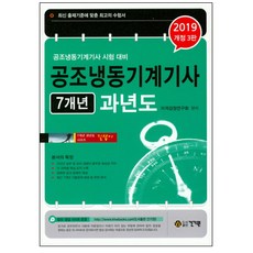 공조냉동기계기사 7개년 과년도(2019):최신 출제기준에 맞춘 최고의 수험서, 건기원, 자격검정연구회