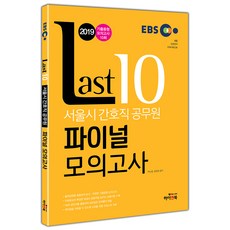 2019 EBS 서울시간호직공무원 Last10 파이널모의고사, 하이앤북
