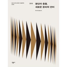 分裂與衝突 新的倫理與語言：文學家誕生100週年紀念文學節論文集 2018, 朴秀妍, 柳成浩 等著, 民音社