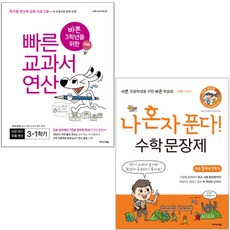 바쁜 3학년을 위한 빠른 교과서 연산 3-1 + 나 혼자 푼다! 수학 문장제 3-1, 이지스에듀
