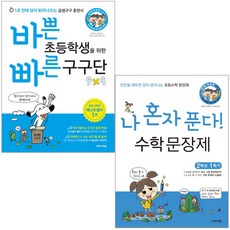 바쁜 초등학생을 위한 빠른 구구단 + 나 혼자 푼다! 수학 문장제 2학년 1학기 전 2권, 이지스에듀