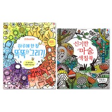 하루에 한장똑똑한 그리기 + 신기한 마술 색칠북, 어스본코리아
