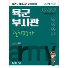 陸軍副士官筆試評鑑(2019)：陸軍男女副士官考試準備書, 首爾考試閣(SG P&E)