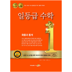 일등급수학 확률과 통계 (2024년), 수경출판사, 수학영역
