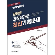 TOP toTOE장정훈 경찰학개론 최신기출문제(2019), 좋은책