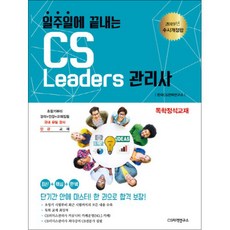 일주일에 끝내는CS Leaders(CS리더스) 관리사(2019):최신 + 핵심 + 완벽 | 단기간 안에 마스터! 한 권으로 합격 보장!, CS자격연구소