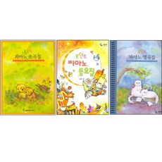 Point 鋼琴小曲集 + 童謠集 + 名曲集 線圈, 三湖音樂