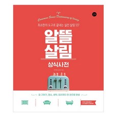 알뜰 살림 상식사전:집 구하기 청소 세탁 요리까지 한 권으로 완성, 길벗