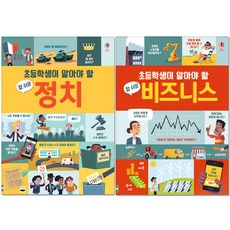 초등학생이 알아야 할 참 쉬운 정치 + 비즈니스 세트, 어스본