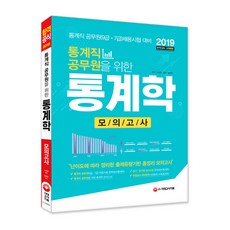 통계직 공무원을 위한통계학 모의고사(2019):통계직 공무원(9급 7급) 채용시험 대비, 시대고시기획