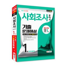 2019 사회조사분석사 1급 1차 필기 기출문제해설 : 2004~2018년 최신 기출문제 수록 개정판, 시대고시기획
